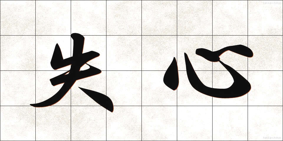 失心 (しっしん)