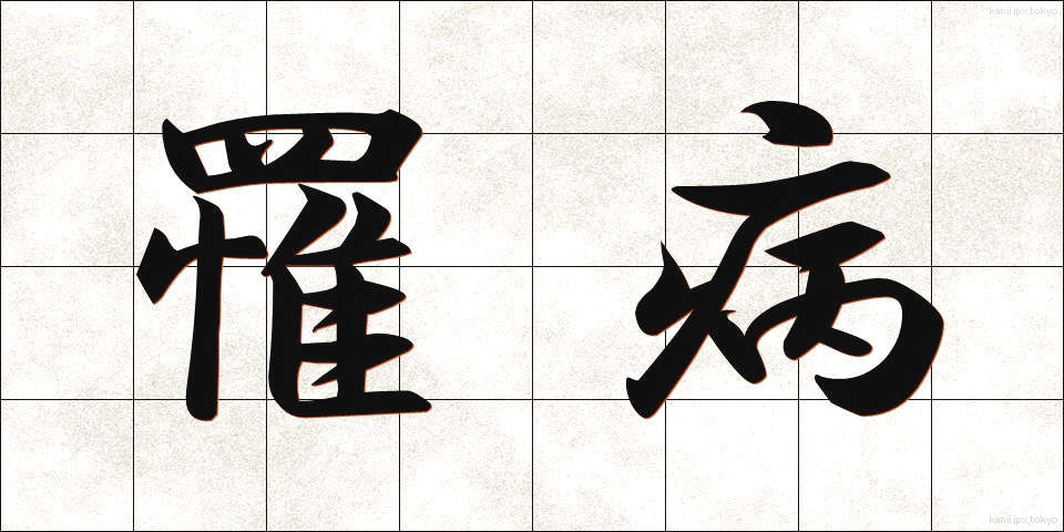 罹病 (りびょう)