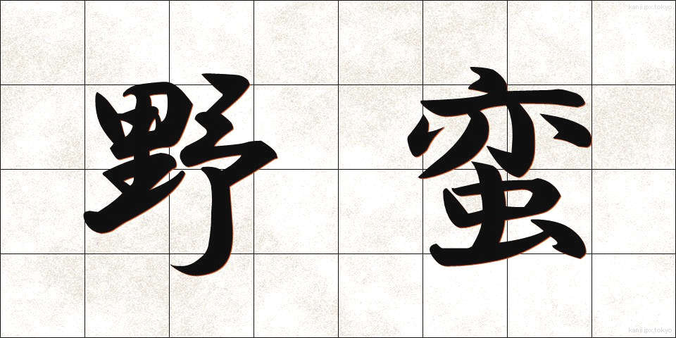 野蛮 (やばん)