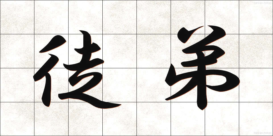 徒弟 (とてい)