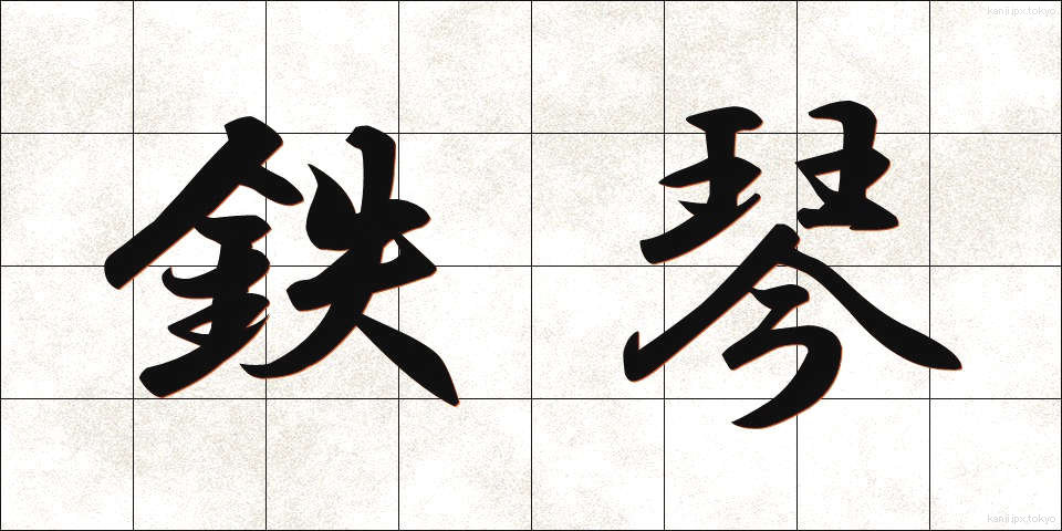 鉄琴 (てっきん)
