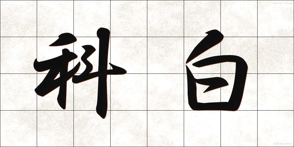 科白 (かはく)