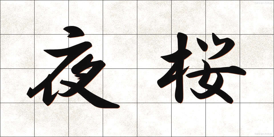 夜桜 (よざくら)