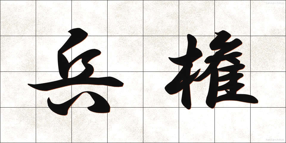 兵権 (へいけん)