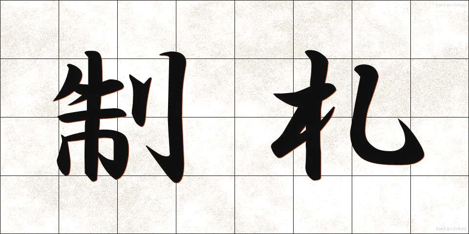 制札 (せいさつ)