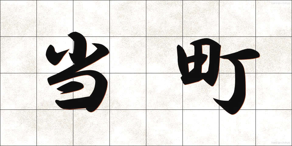 当町 (とうちょう)