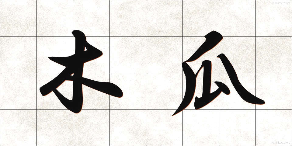 木瓜 (ぼけ)