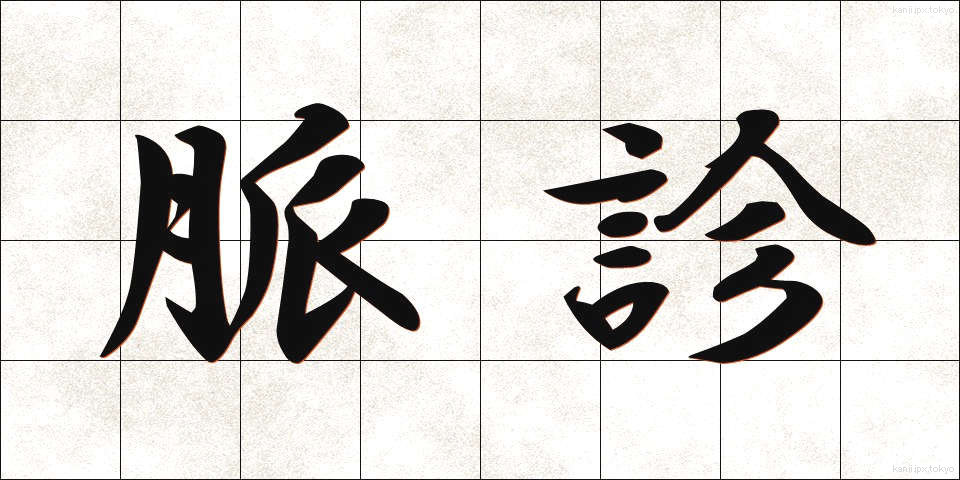 脈診 (みゃくしん)