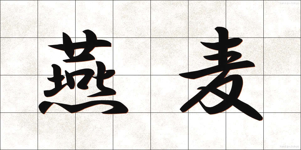 燕麦 (えんばく)