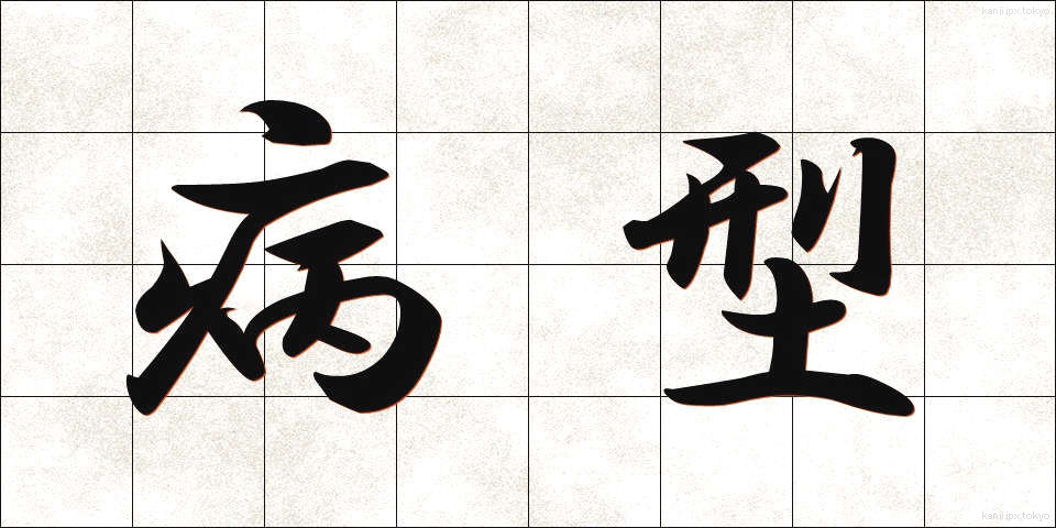 病型 (びょうけい)
