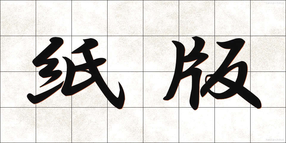紙版 (かみばん)