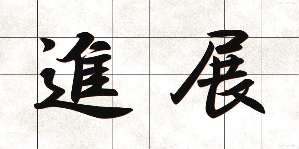 進展 (しんてん)