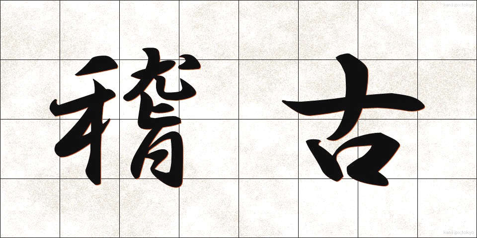 稽古 (けいこ)