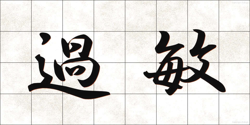 過敏 (かびん)