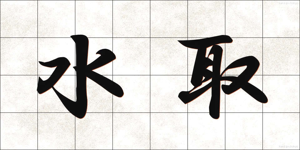 水取 (みずとり)