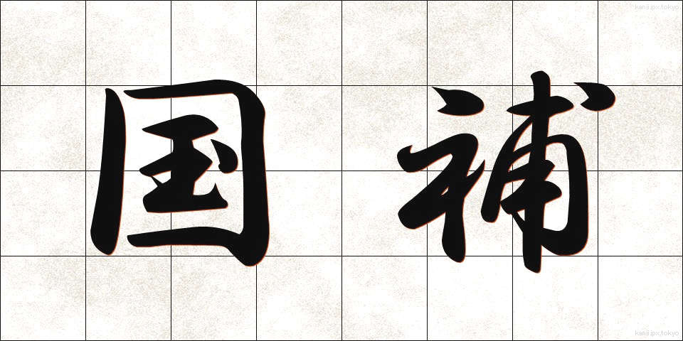 国補 (こくほ)