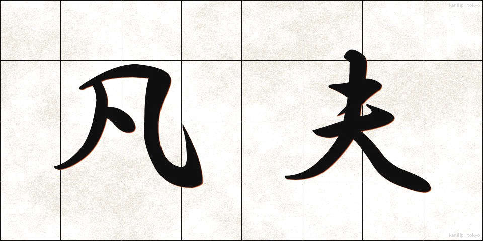 凡夫 (ぼんぷ)