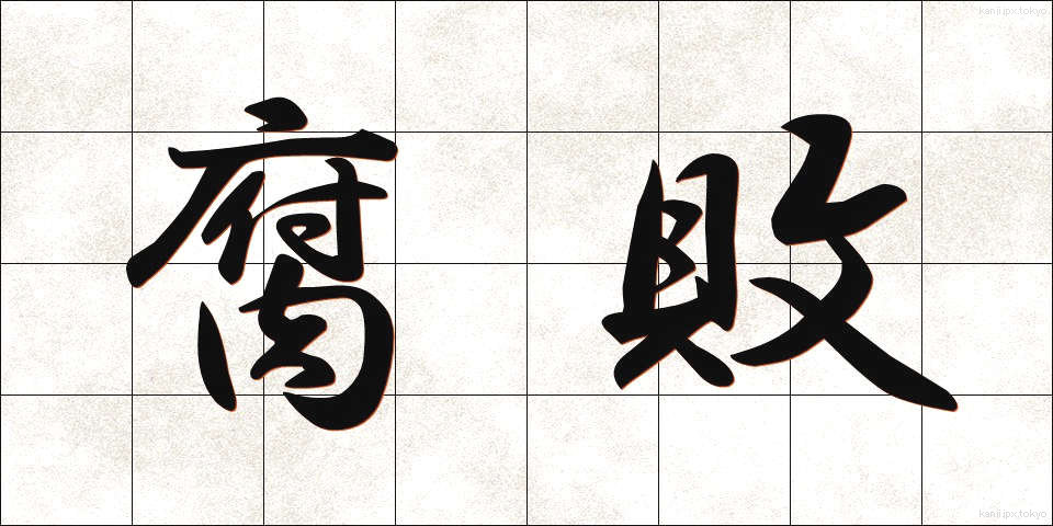腐敗 (ふはい)
