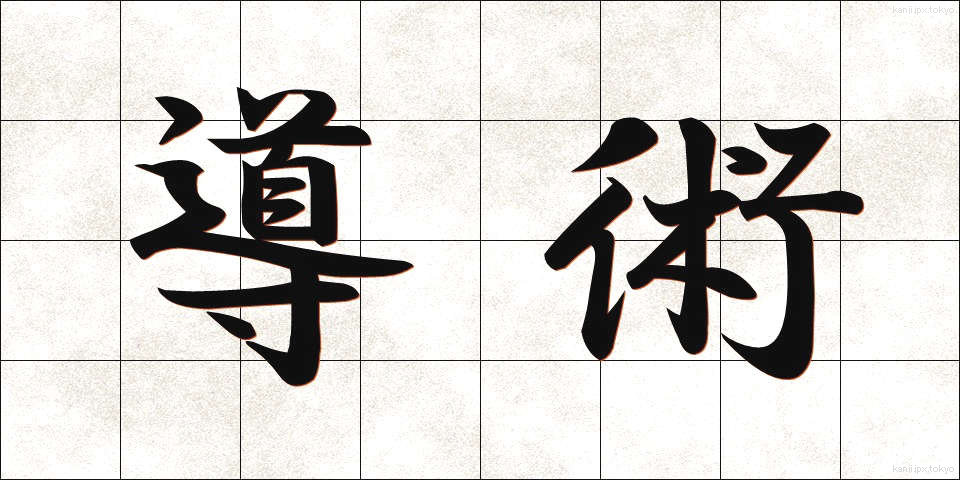 導術 (どうじゅつ)