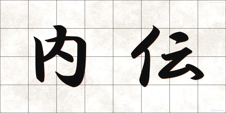 内伝 (ないでん)