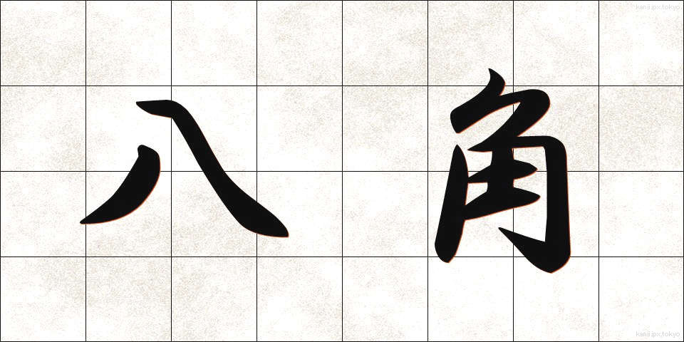 八角 (はっかく)