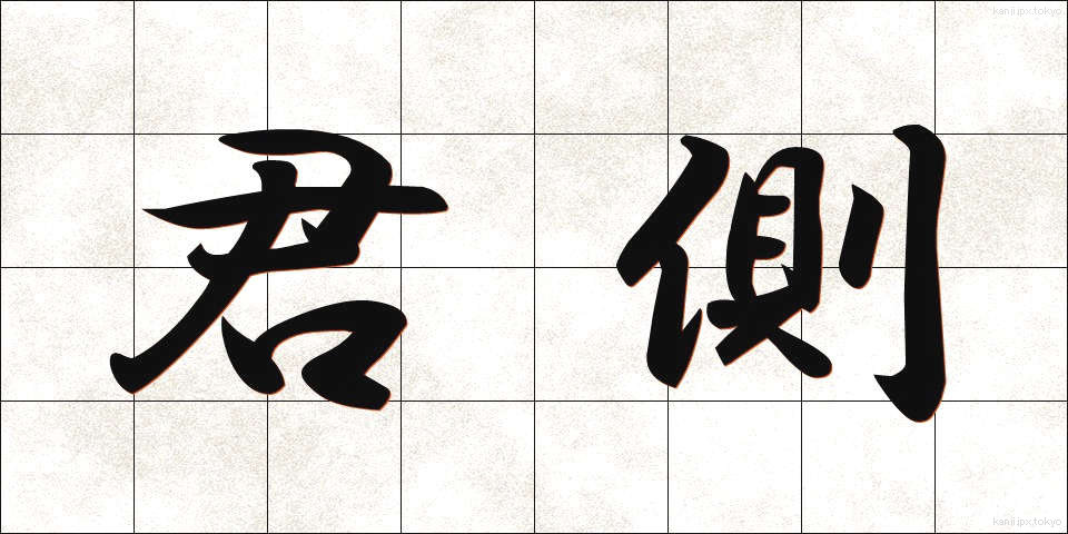 君側 (くんそく)