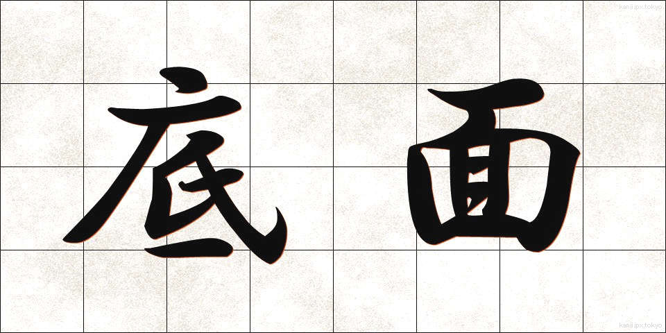 底面 (ていめん)