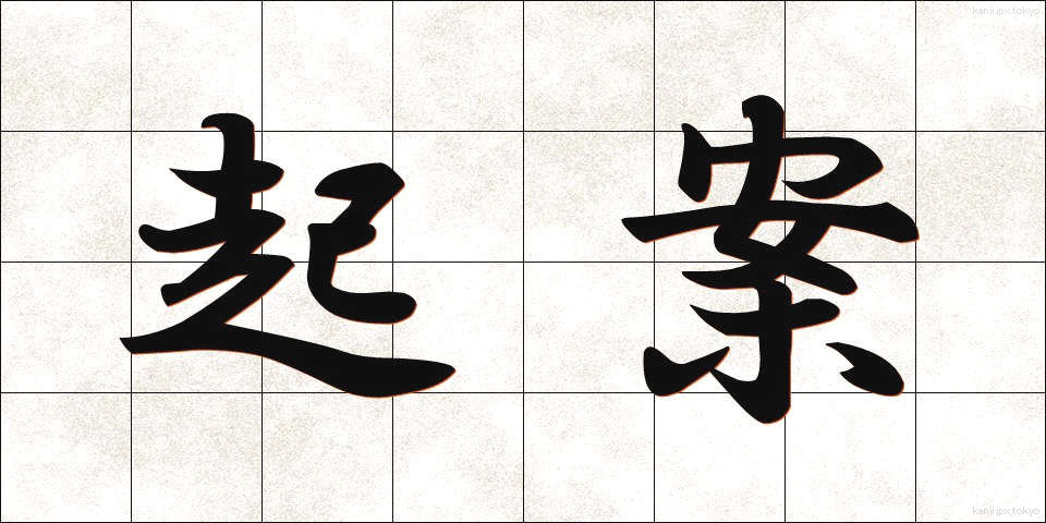起案 (きあん)