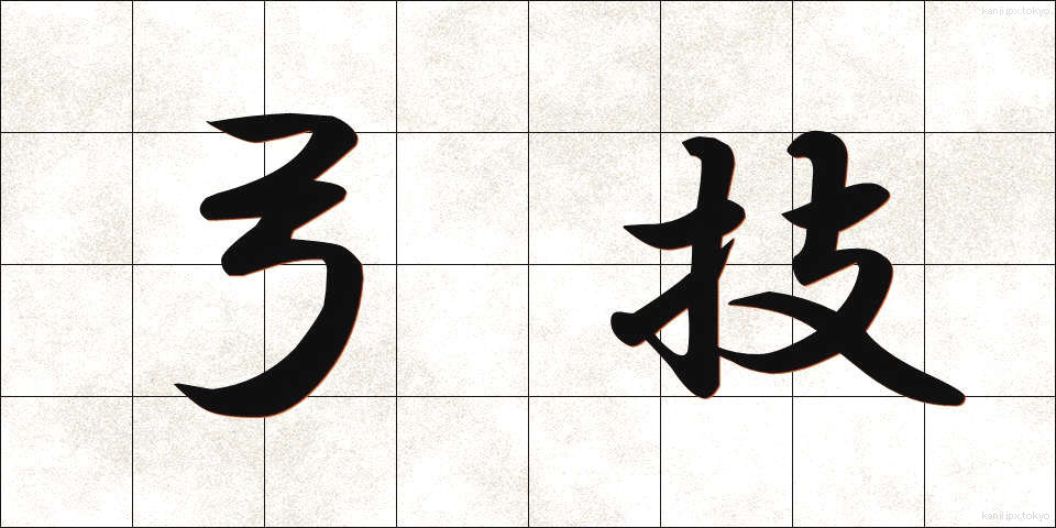 弓技 (ゆうぎ)