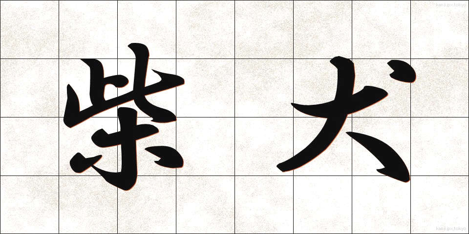 柴犬 (しばいぬ)