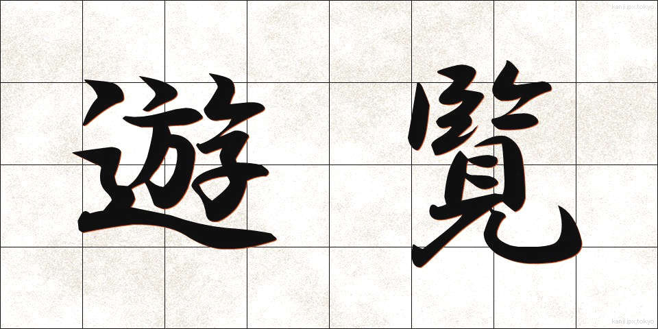 遊覧 (ゆうらん)