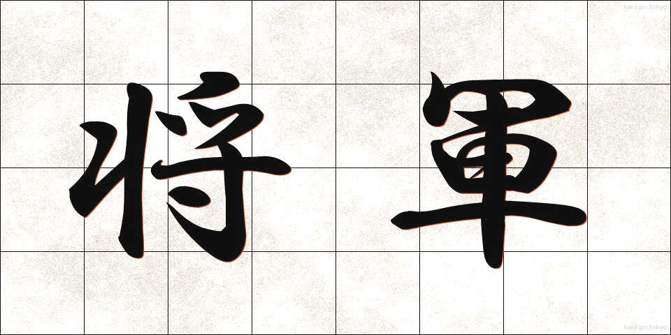 将軍 (しょうぐん)