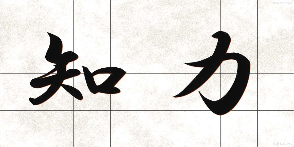 知力 (ちりょく)