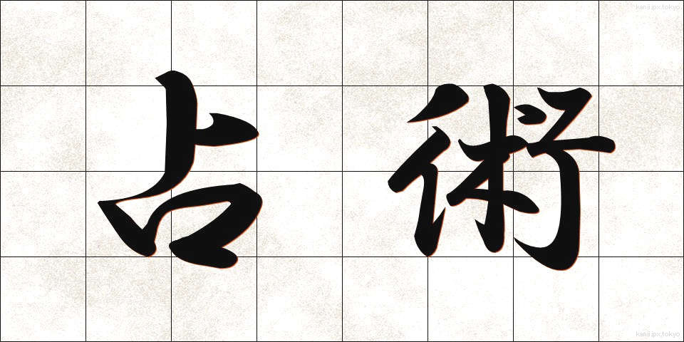 占術 (せんじゅつ)