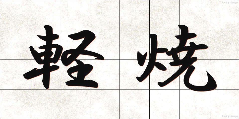 軽焼 (けいしょう)