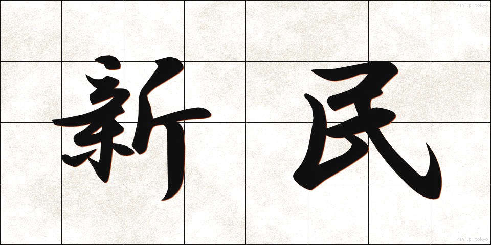 新民 (しんみん)