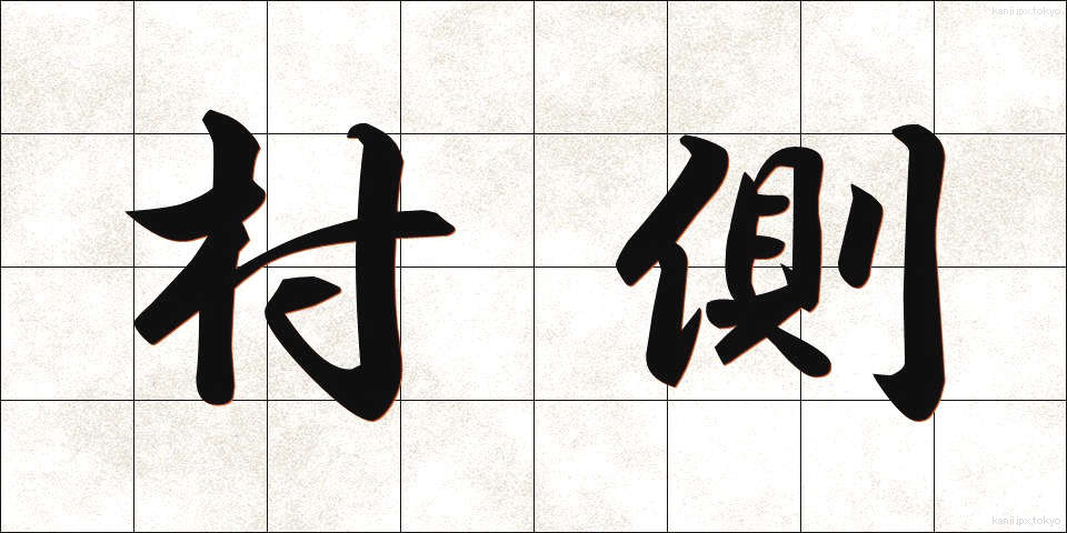 村側 (そんがわ)