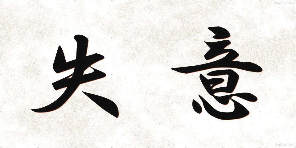 失意 (しつい)