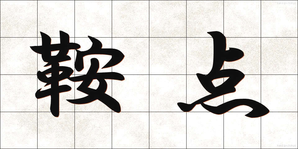 鞍点 (あんてん)