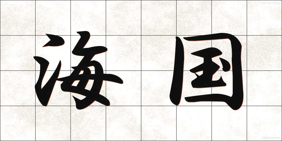 海国 (かいこく)