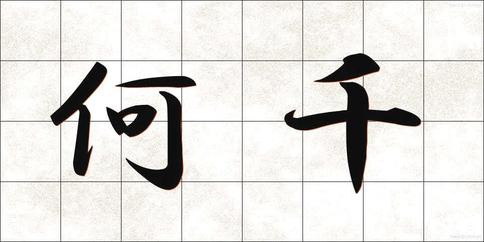 何千 (なんぜん)
