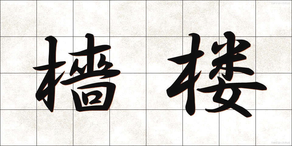 檣楼 (しょうろう)