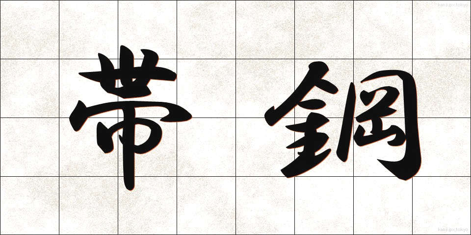 帯鋼 (たいこう)