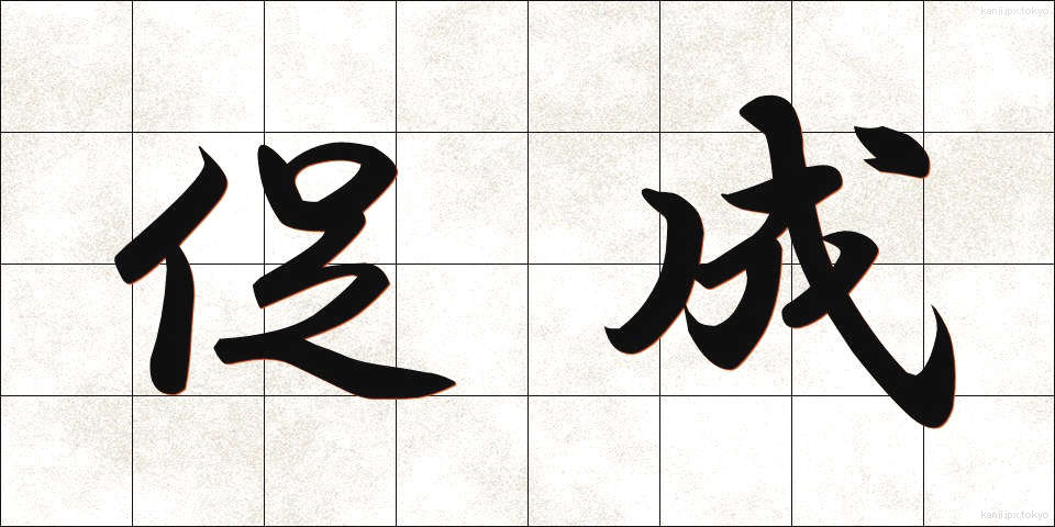 促成 (そくせい)