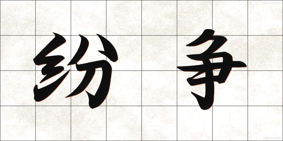 紛争 (ふんそう)