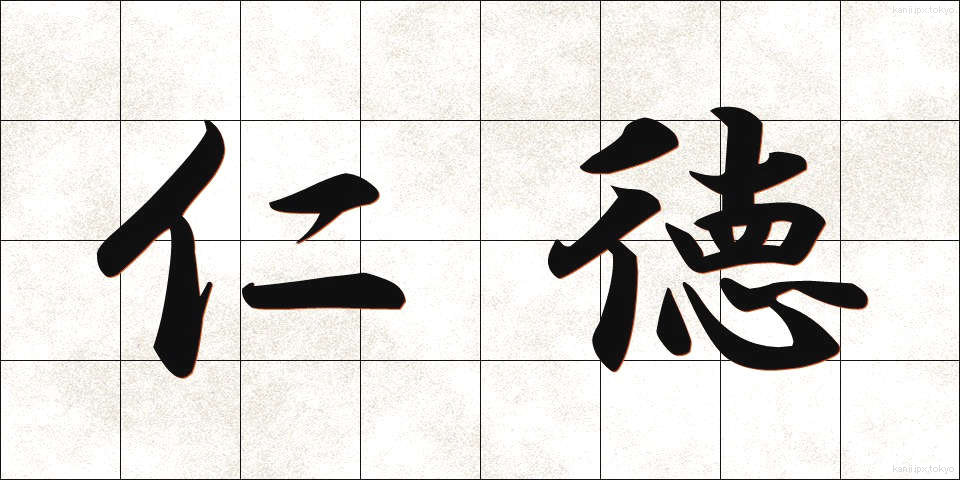 仁徳 (じんとく)