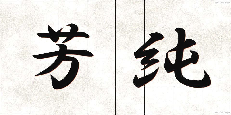 芳純 (ほうじゅん)