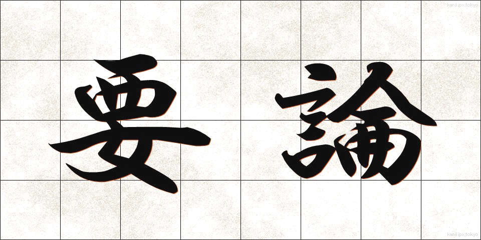 要論 (ようろん)
