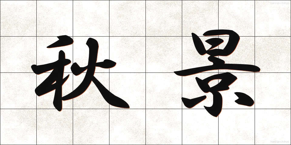 秋景 (しゅうけい)