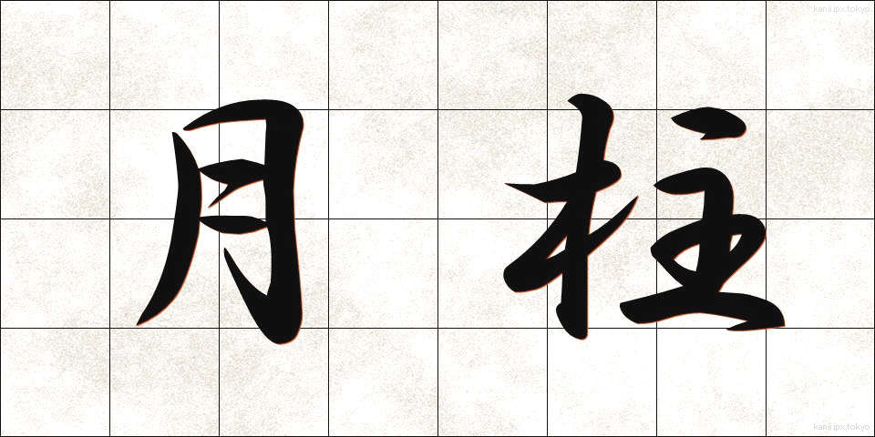 月柱 (げっちゅう)